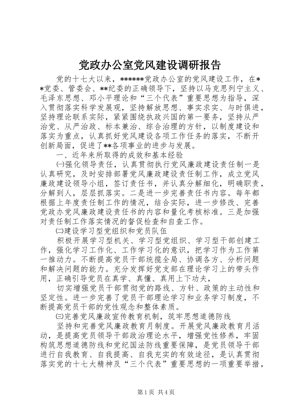 2024年党政办公室党风建设调研报告_第1页