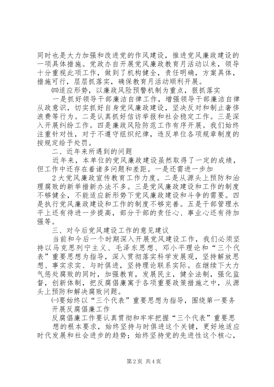 2024年党政办公室党风建设调研报告_第2页