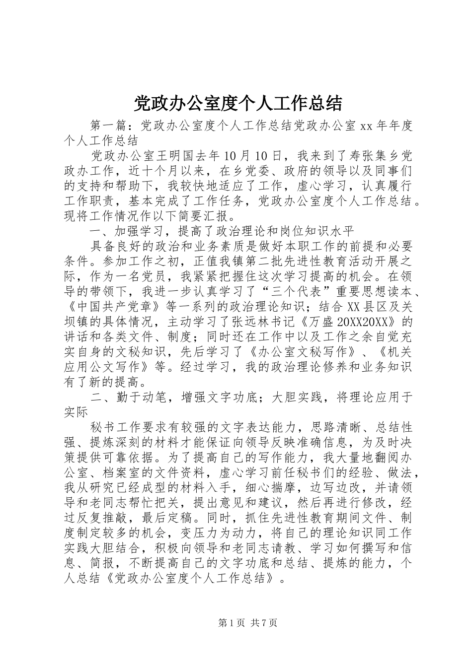2024年党政办公室度个人工作总结_第1页