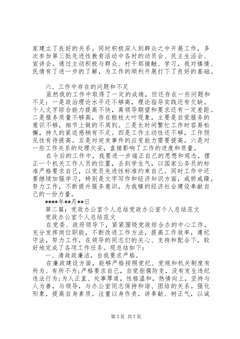 2024年党政办公室度个人工作总结_第3页