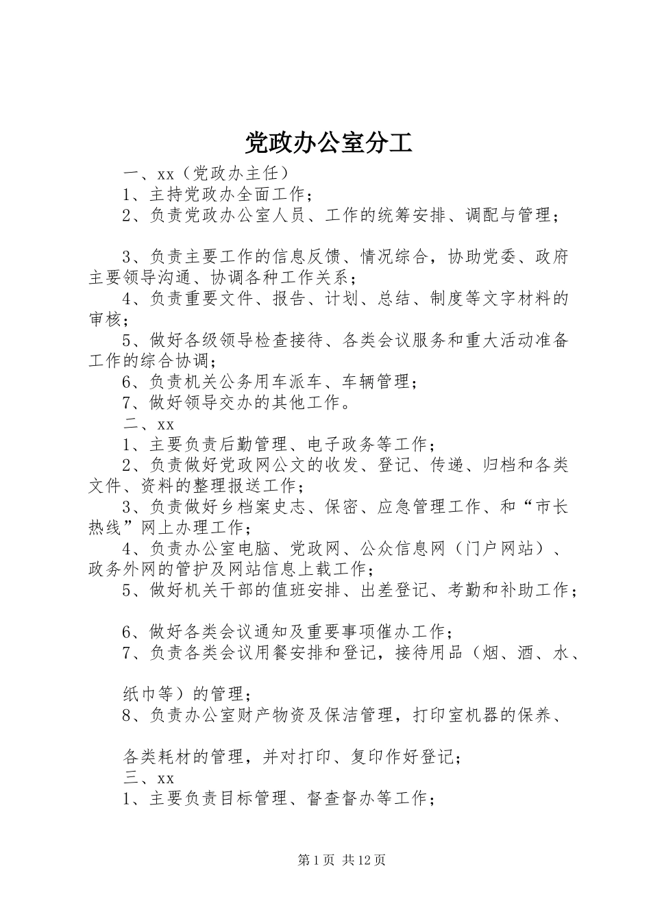 2024年党政办公室分工_第1页