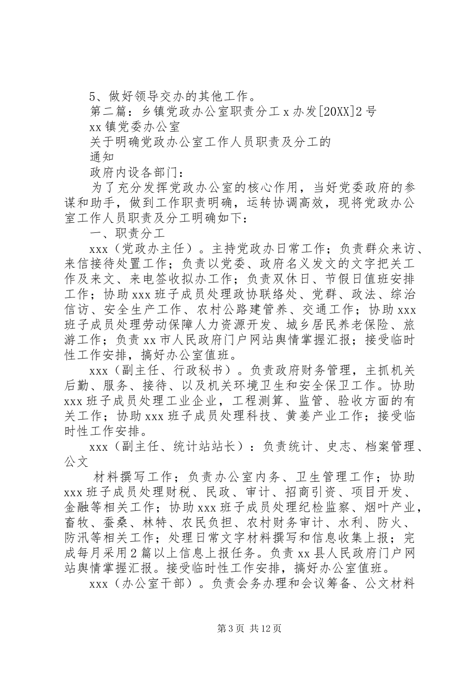 2024年党政办公室分工_第3页