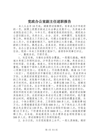 2024年党政办公室副主任述职报告