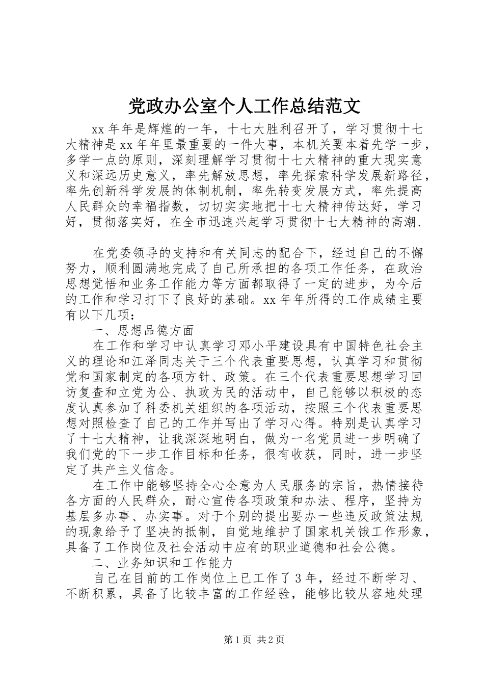 2024年党政办公室个人工作总结范文_第1页