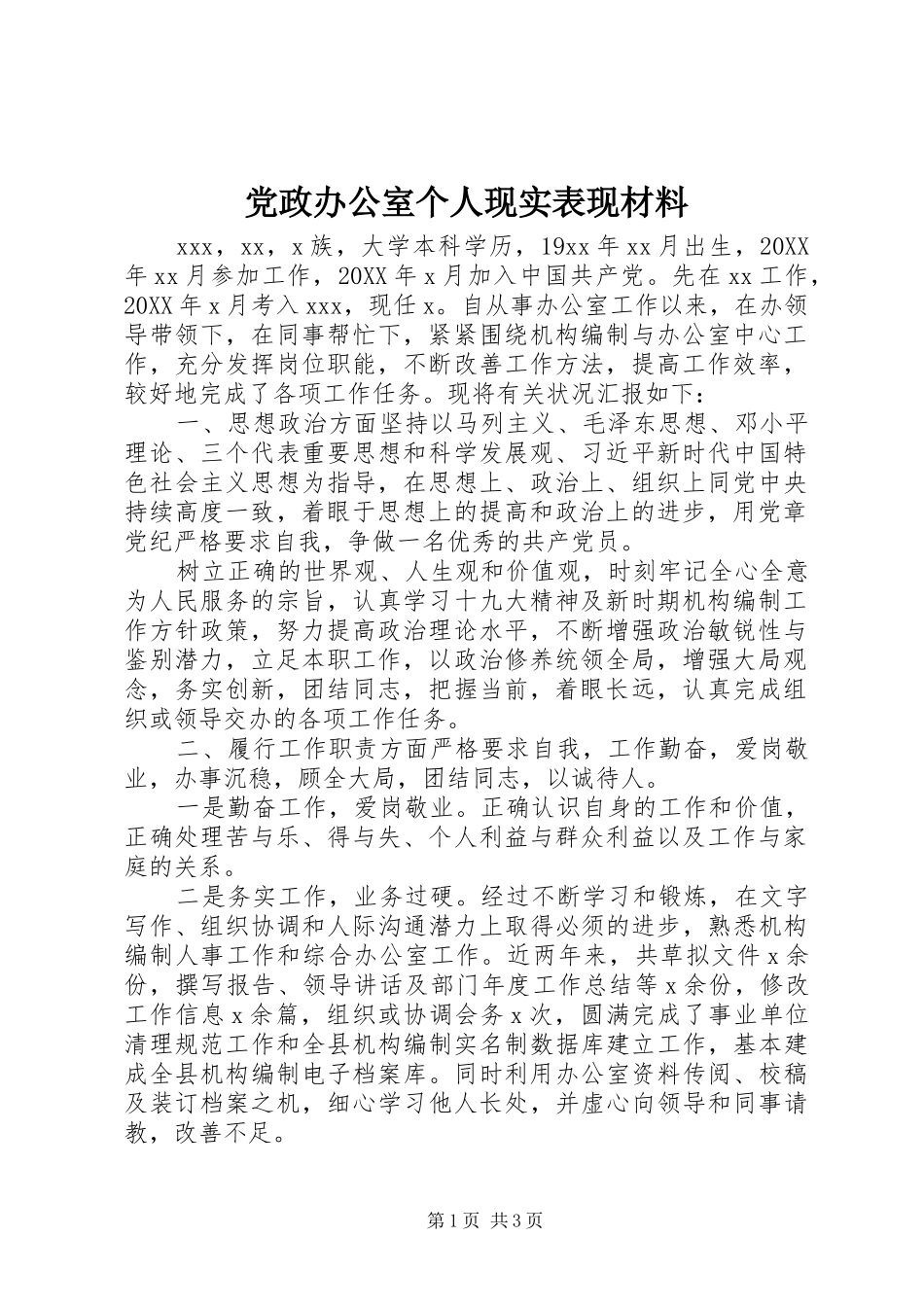 2024年党政办公室个人现实表现材料_第1页