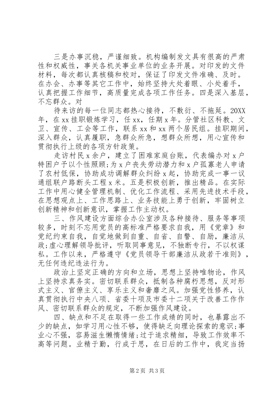 2024年党政办公室个人现实表现材料_第2页