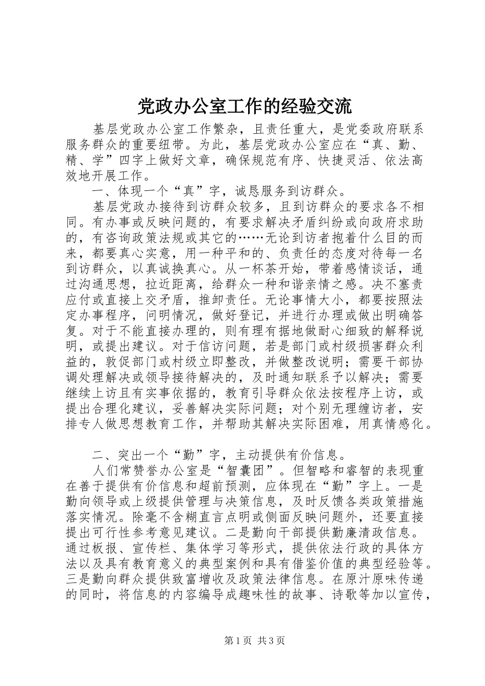 2024年党政办公室工作的经验交流_第1页