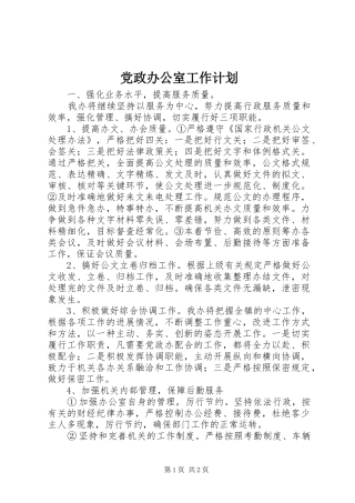 2024年党政办公室工作计划