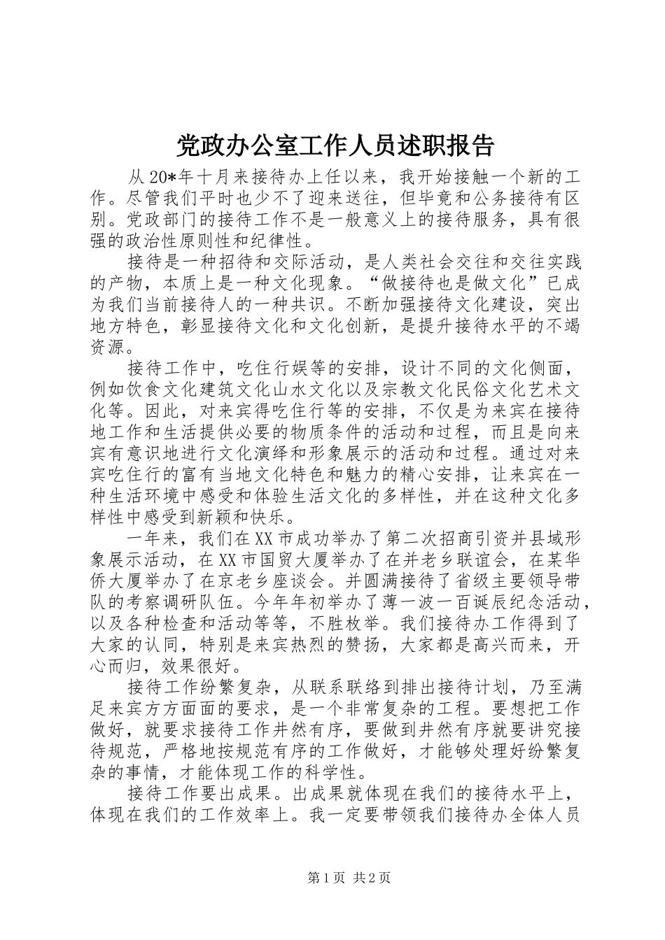 2024年党政办公室工作人员述职报告_第1页