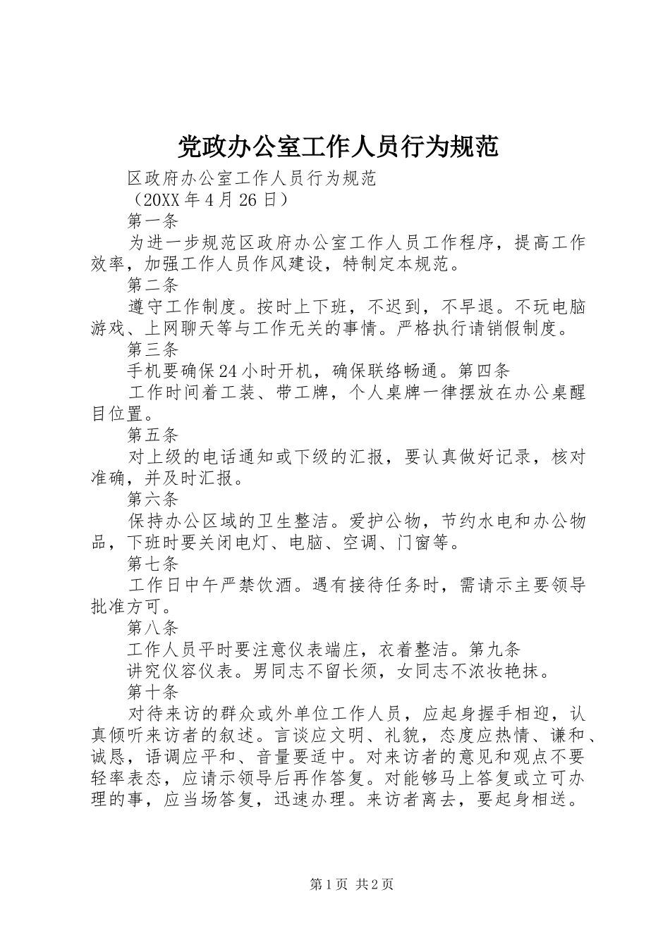 2024年党政办公室工作人员行为规范_第1页