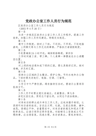 2024年党政办公室工作人员行为规范