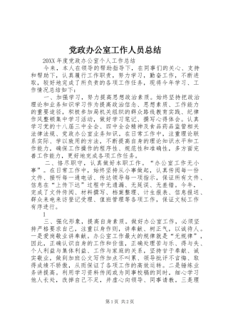 2024年党政办公室工作人员总结