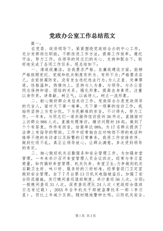 2024年党政办公室工作总结范文