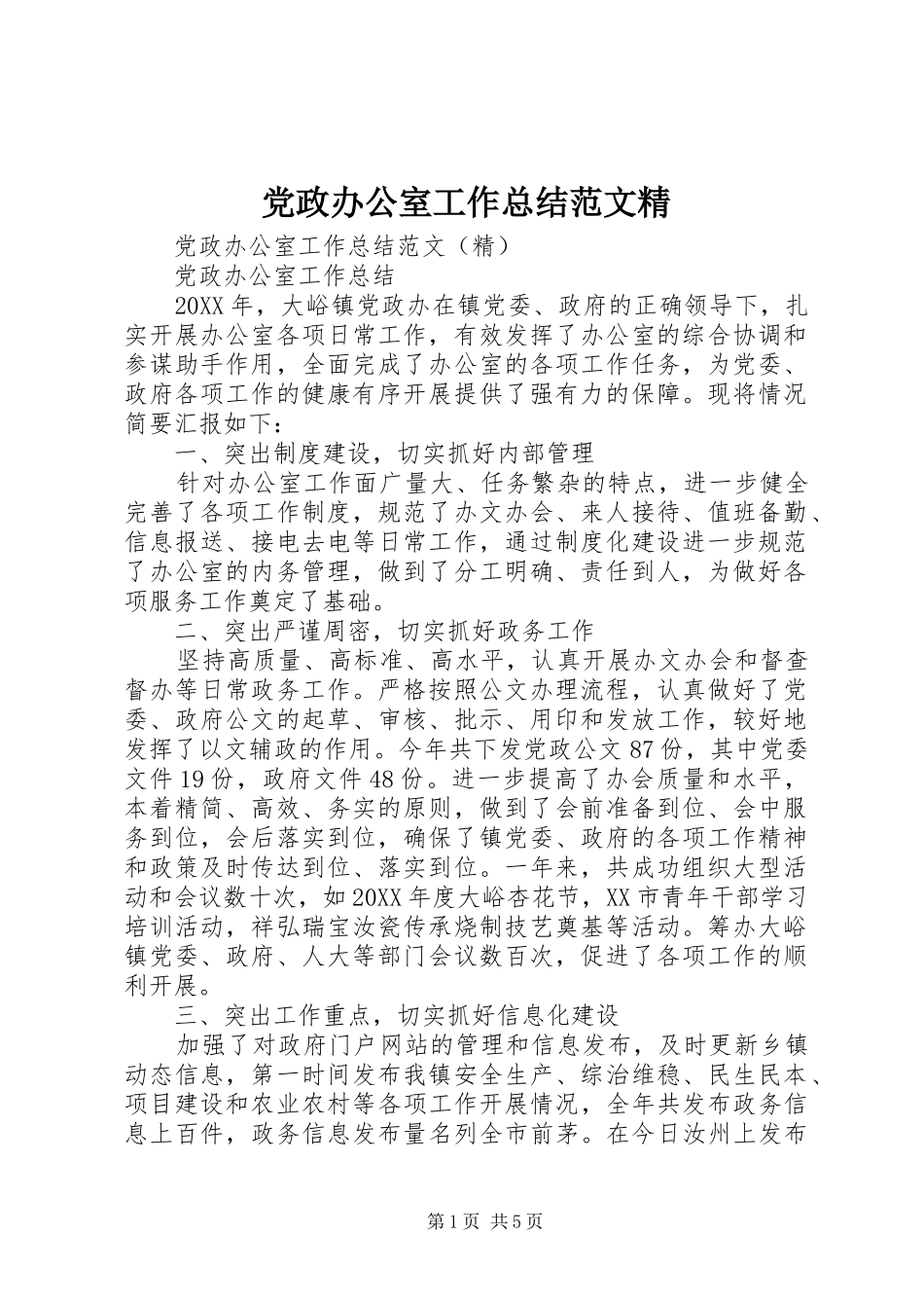 2024年党政办公室工作总结范文精_第1页