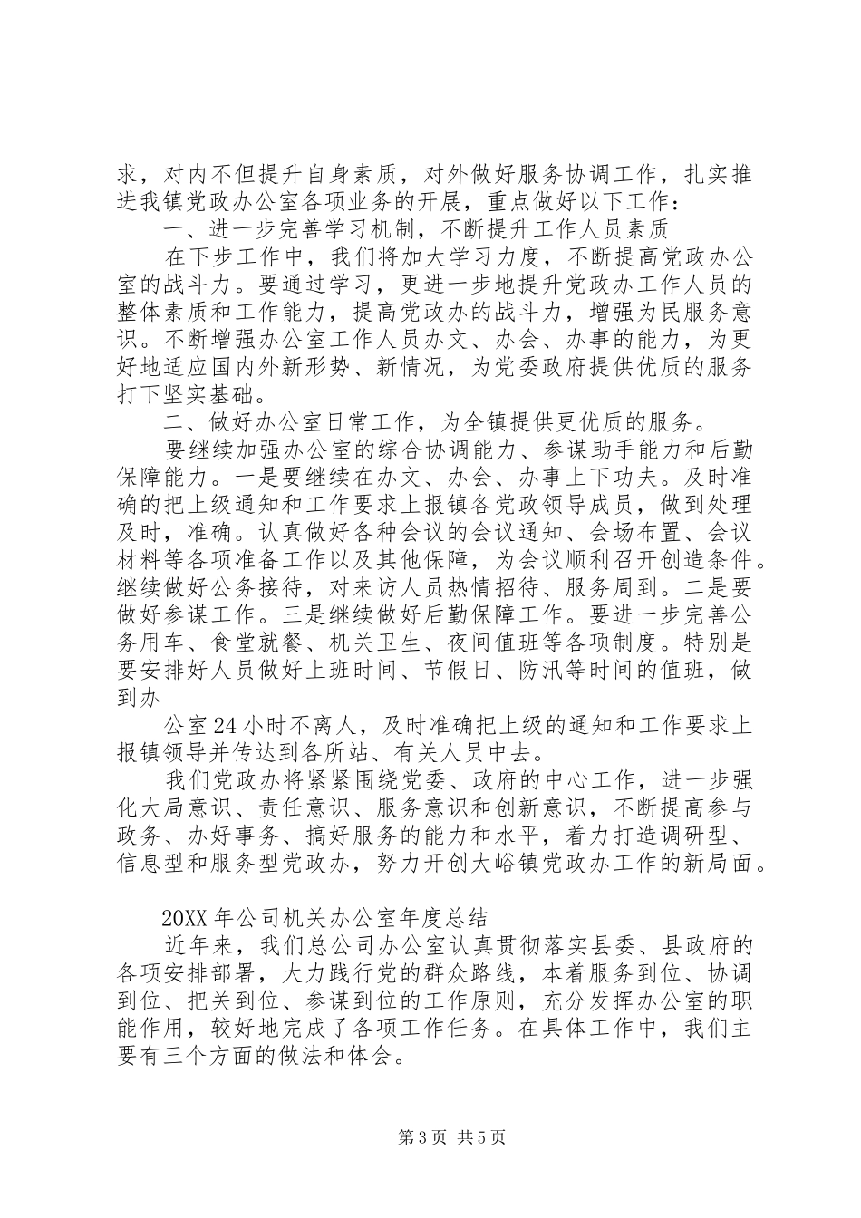 2024年党政办公室工作总结范文精_第3页