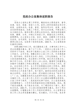 2024年党政办公室集体述职报告