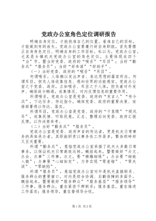 2024年党政办公室角色定位调研报告