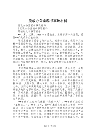 2024年党政办公室秘书事迹材料