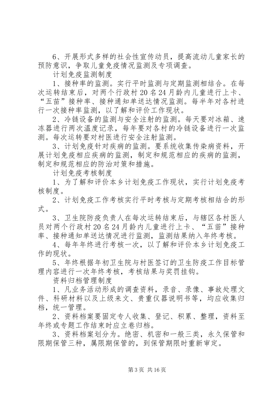 2024年免疫规划科工作制度_第3页