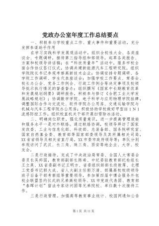 2024年党政办公室年度工作总结要点