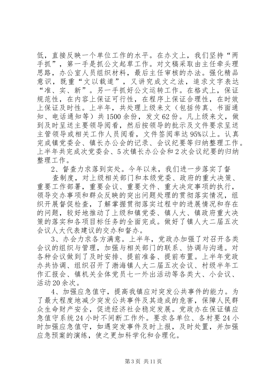 2024年党政办公室上半年工作总结_第3页
