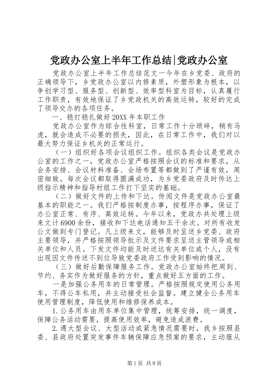 2024年党政办公室上半年工作总结党政办公室_第1页