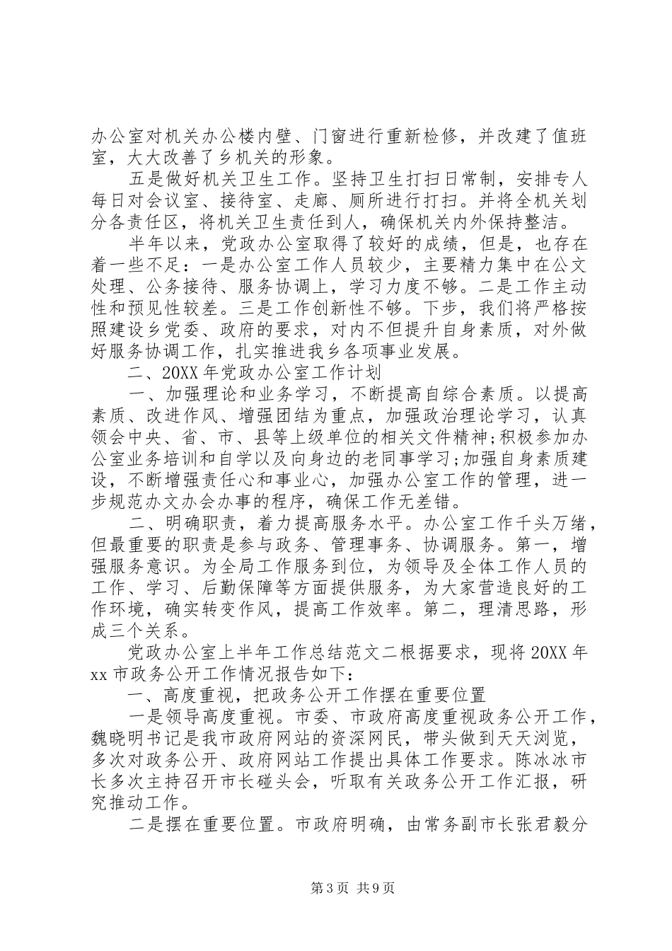 2024年党政办公室上半年工作总结党政办公室_第3页