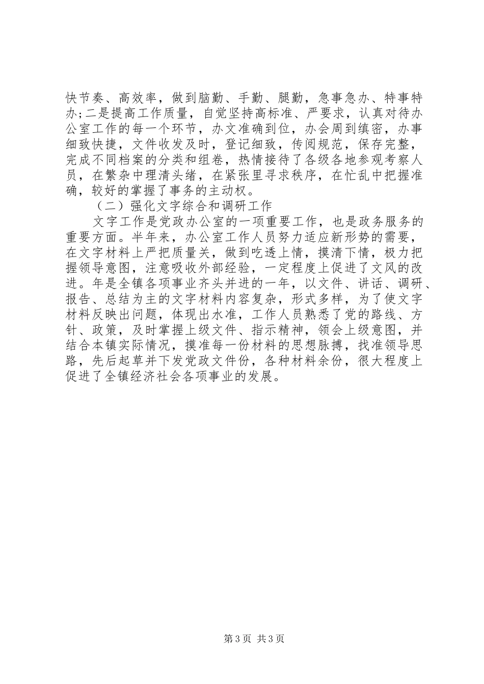 2024年党政办公室上半年工作总结范文_第3页