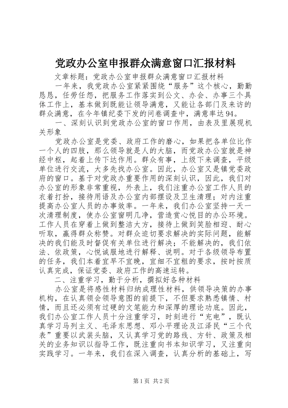 2024年党政办公室申报群众满意窗口汇报材料_第1页
