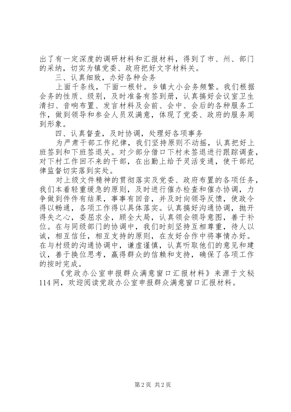 2024年党政办公室申报群众满意窗口汇报材料_第2页