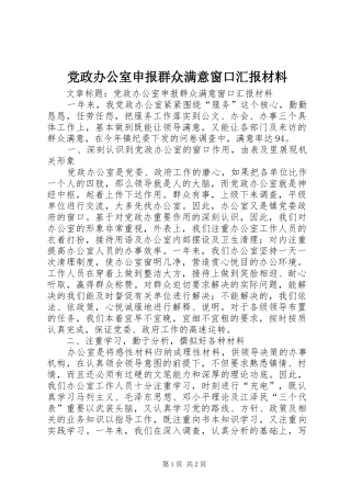 2024年党政办公室申报群众满意窗口汇报材料