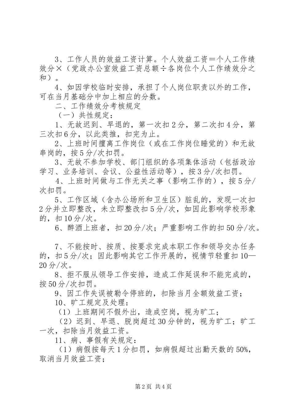 2024年党政办公室效益工资分配办法_第2页