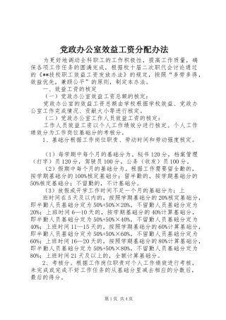 2024年党政办公室效益工资分配办法
