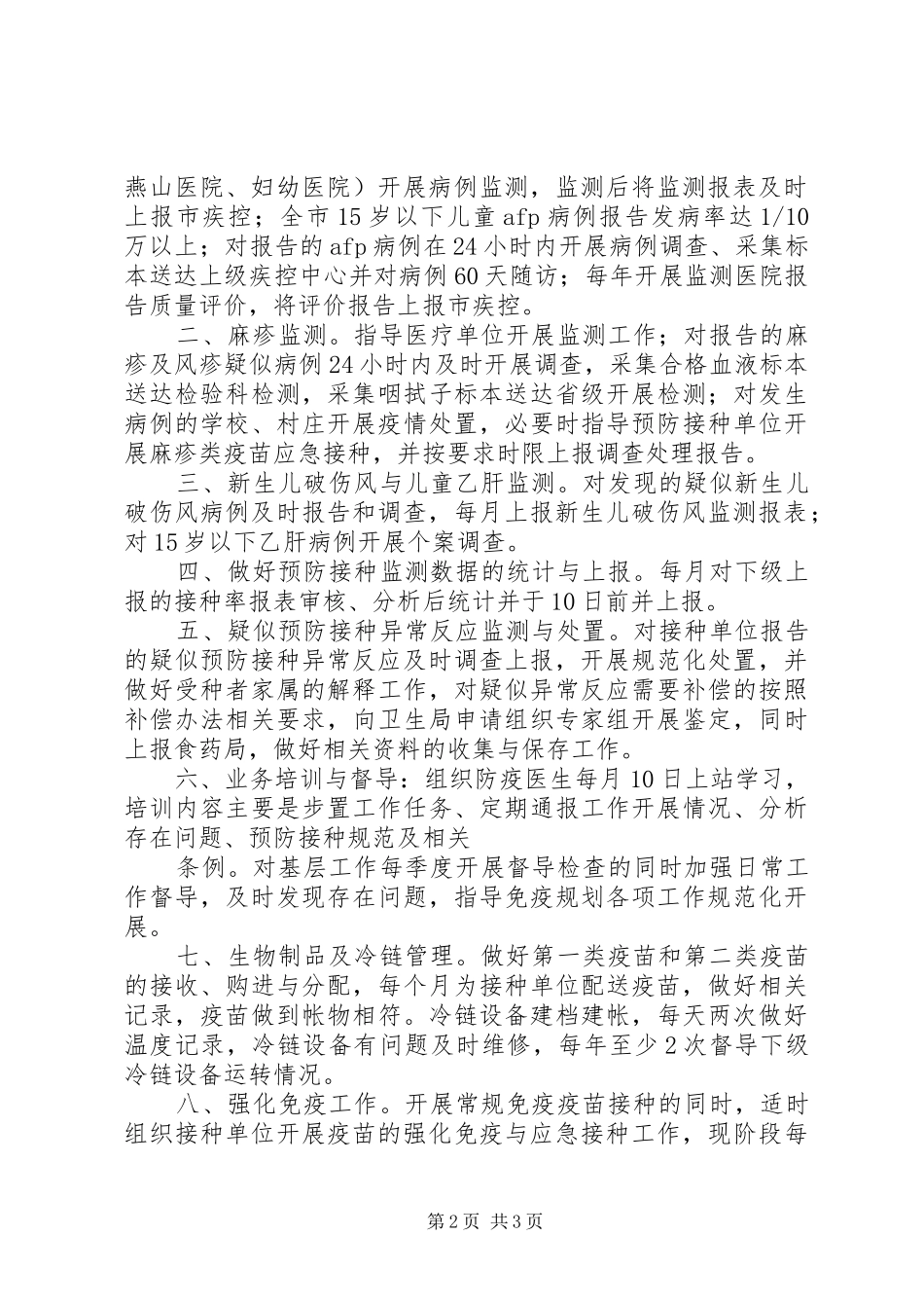 2024年免疫规划科科室职责_第2页