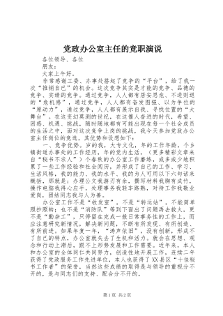 2024年党政办公室主任的竞职演说