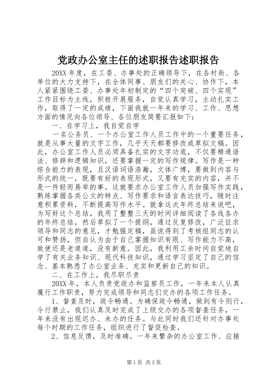2024年党政办公室主任的述职报告述职报告_第1页