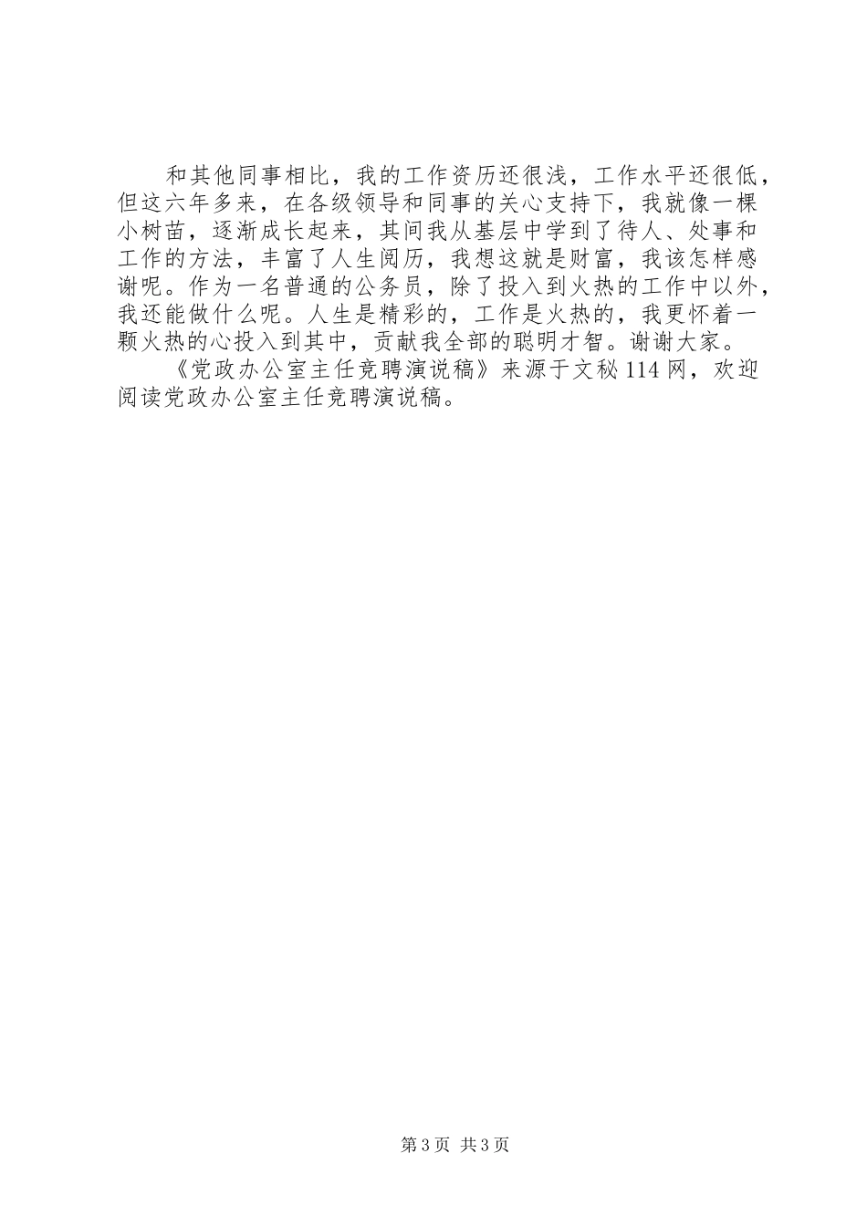 2024年党政办公室主任竞聘演说稿_第3页