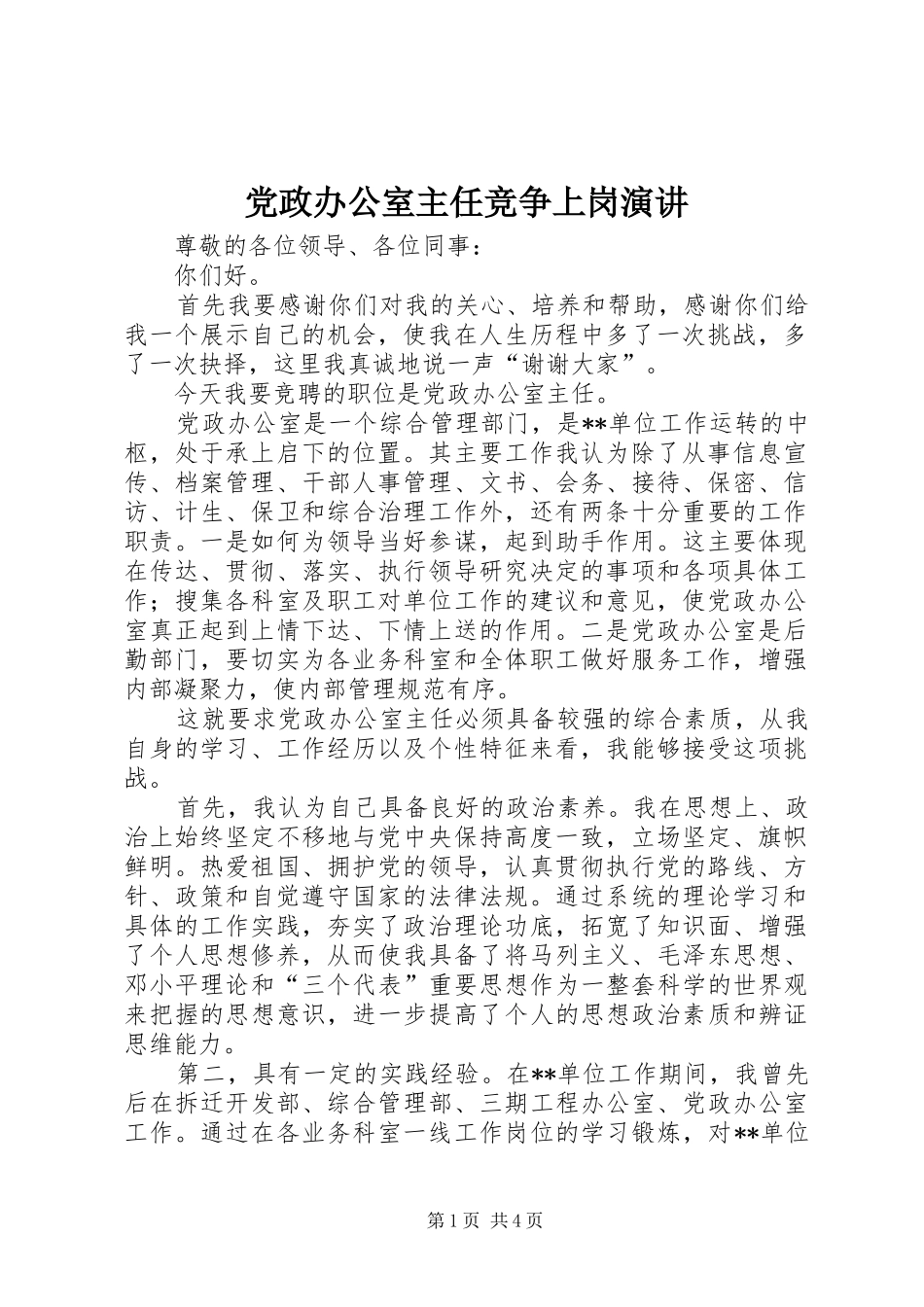 2024年党政办公室主任竞争上岗演讲_第1页