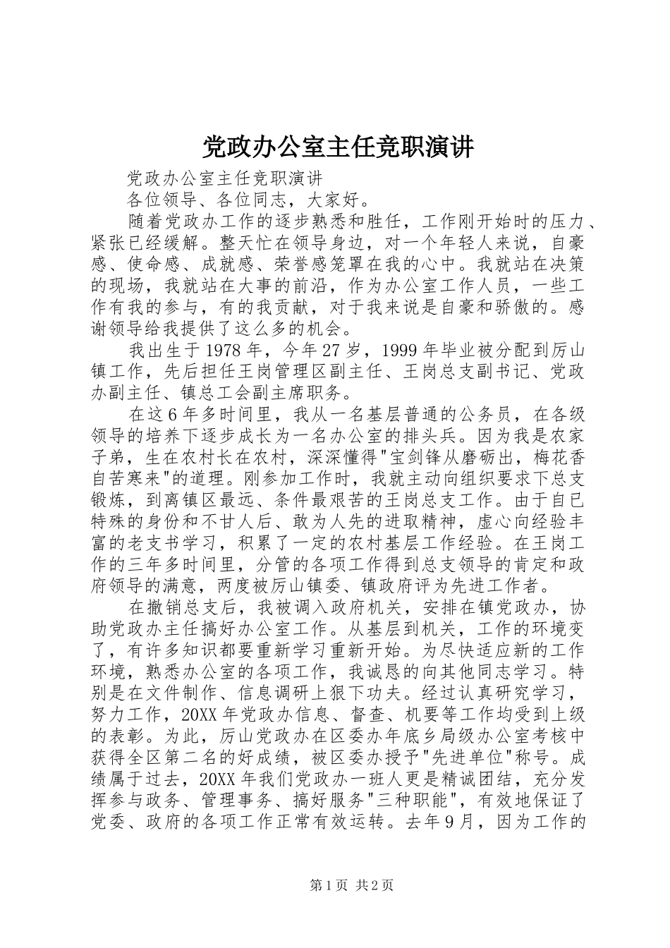 2024年党政办公室主任竞职演讲_第1页