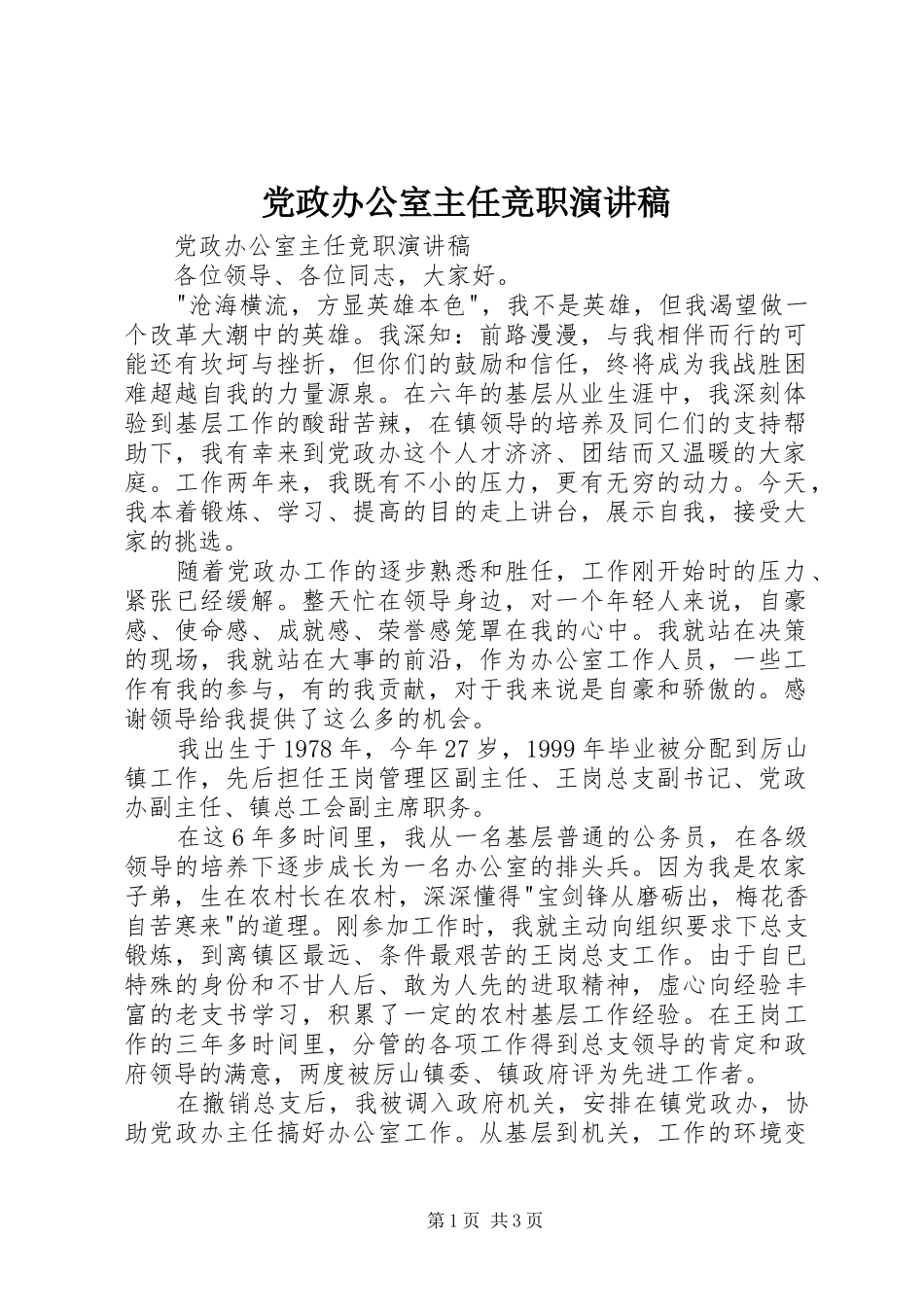 2024年党政办公室主任竞职演讲稿_第1页