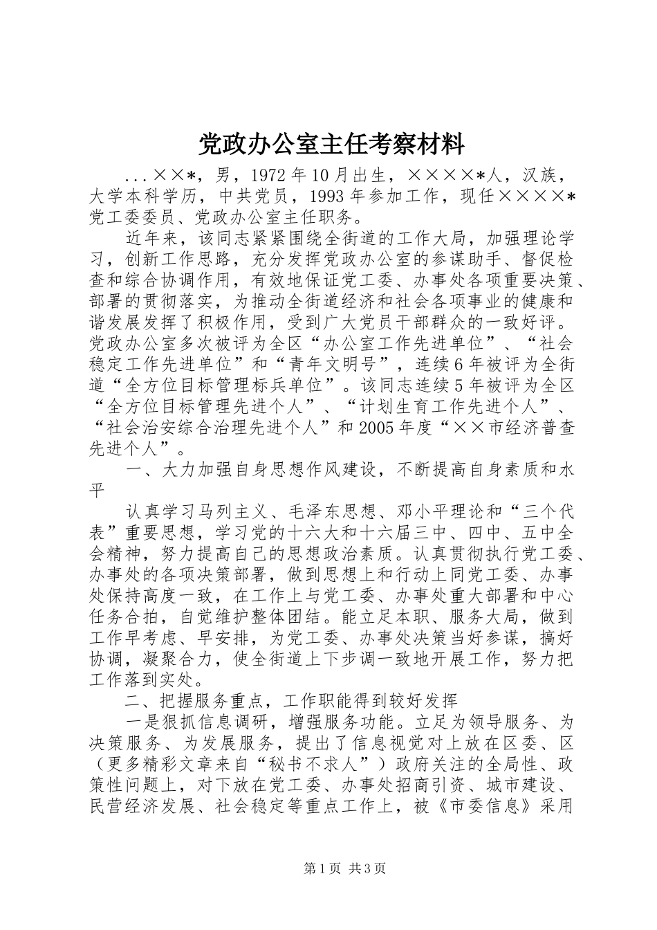 2024年党政办公室主任考察材料_第1页