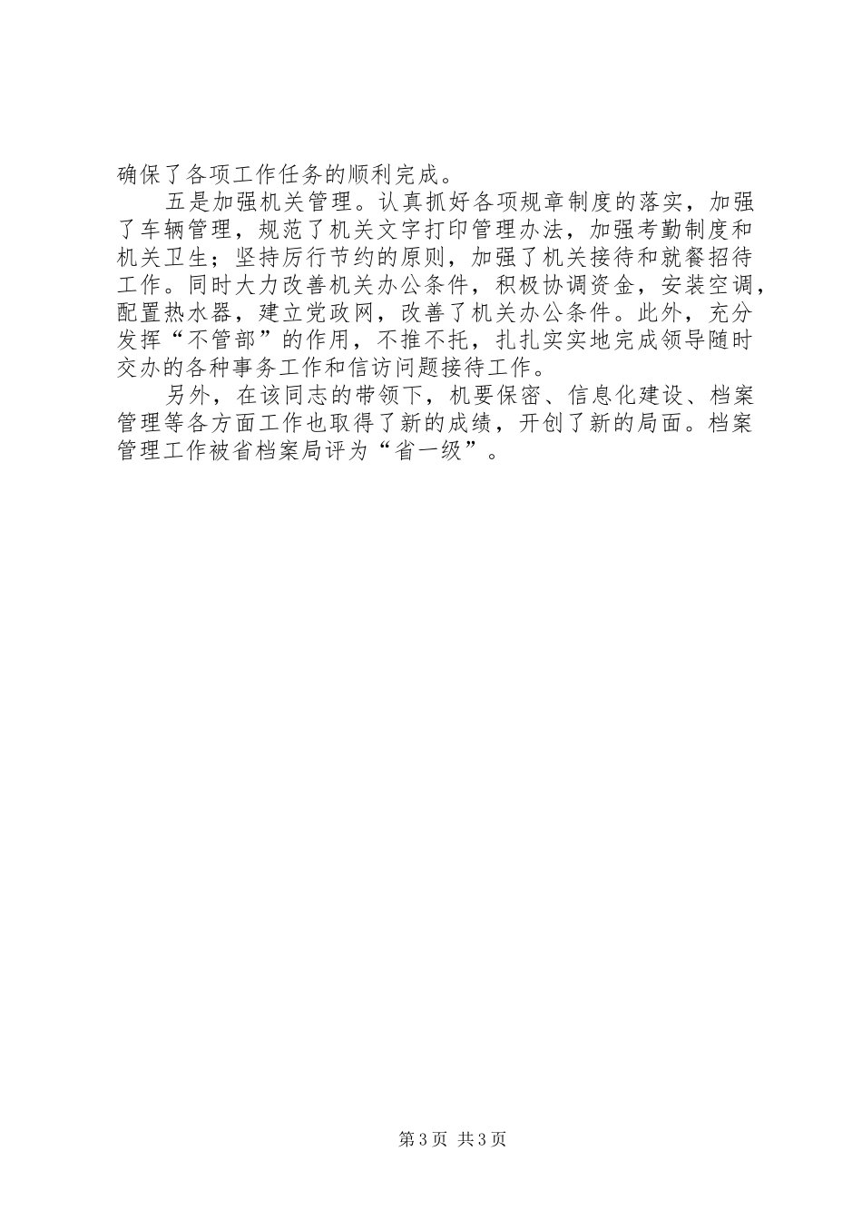 2024年党政办公室主任考察材料_第3页