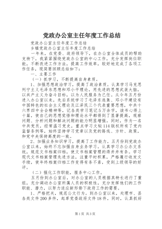 2024年党政办公室主任年度工作总结