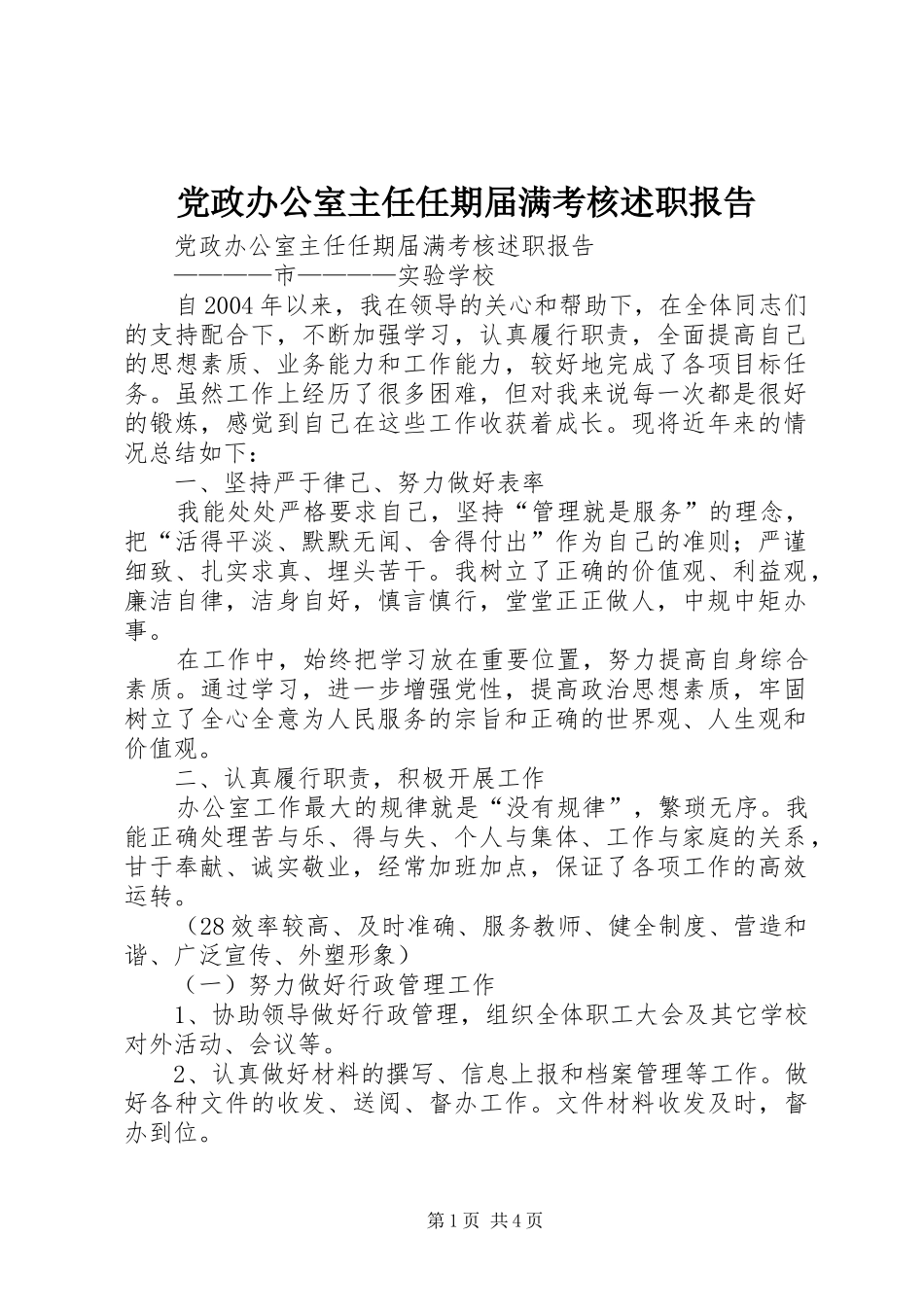 2024年党政办公室主任任期届满考核述职报告_第1页