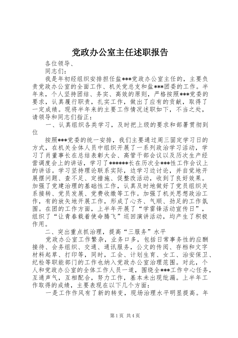 2024年党政办公室主任述职报告_第1页