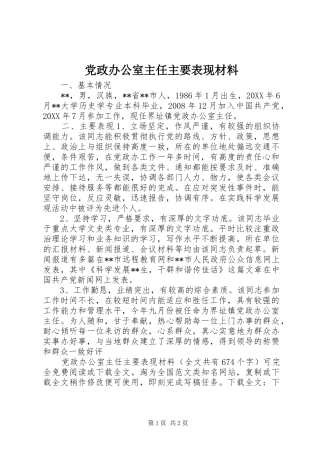 2024年党政办公室主任主要表现材料