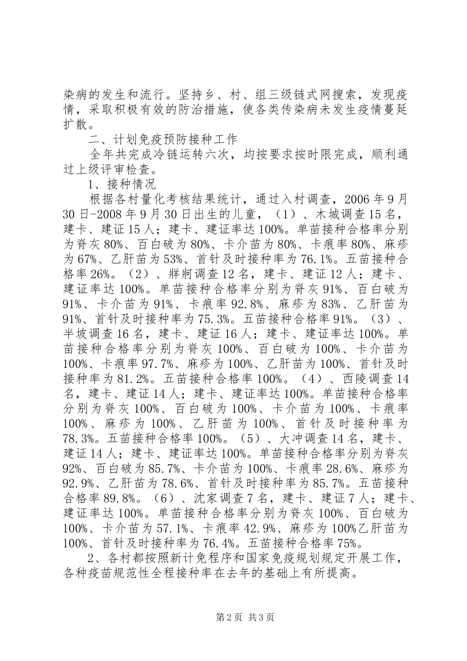 2024年免疫规划年度工作总结范文_第2页