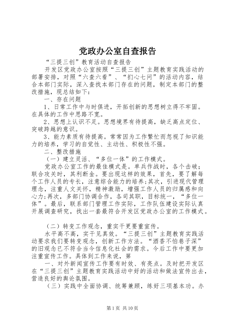 2024年党政办公室自查报告_第1页