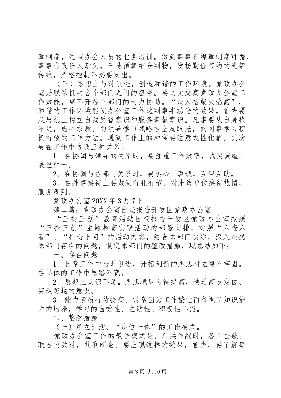 2024年党政办公室自查报告_第3页