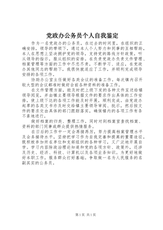 2024年党政办公务员个人自我鉴定
